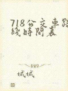 718公交车路线时间表