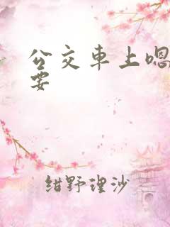 公交车上嗯啊不要