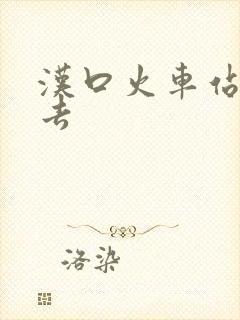 汉口火车站怎么去