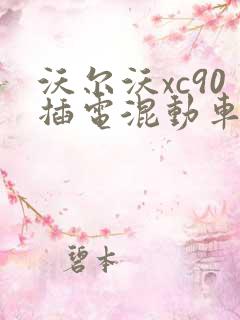 沃尔沃xc90插电混动车型