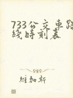 733公交车路线时刻表