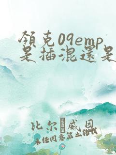 领克09emp是插混还是增程 领克09emp是插混还是增程