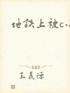 地铁上被c小说
