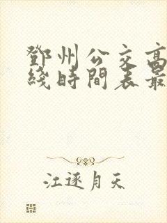 邓州公交高铁专线时间表最新
