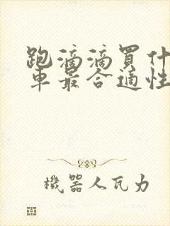 跑滴滴买什么电车最合适性价比高 跑滴滴买什么电车最合适性价比高