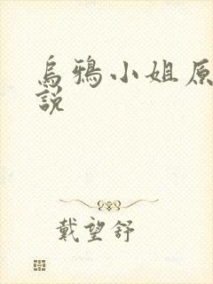 乌鸦小姐原著小说