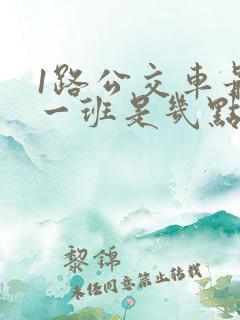 1路公交车最晚一班是几点