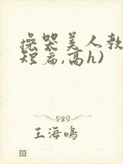 操哭美人教授(短篇,高h)