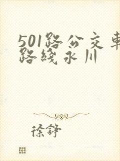 501路公交车路线永川 501路公交车路线永川