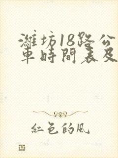潍坊18路公交车时间表及站点