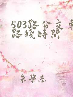 503路公交车路线时间