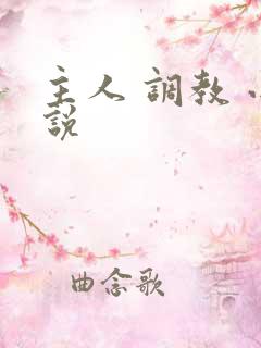 主人 调教 小说