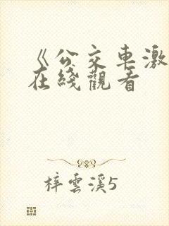 《公交车激情》在线观看