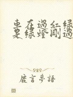 车在过红绿灯时是绿灯刚过变红灯算闯红灯吗
