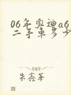 06年奥迪a6二手车多少钱