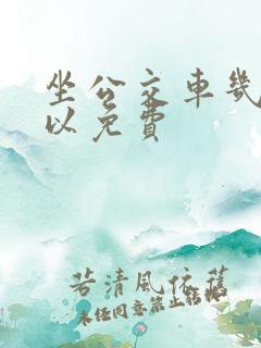 坐公交车几岁可以免费