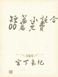 短篇小说合集500篇免费