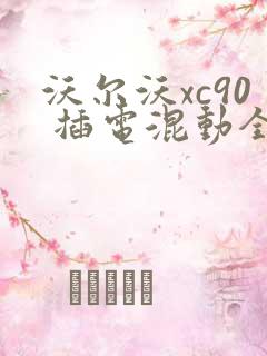 沃尔沃xc90 插电混动全新报价