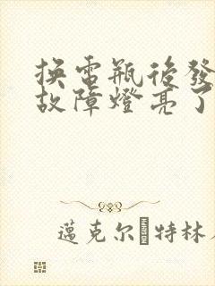 换电瓶后发动机故障灯亮了怎么办 换电瓶后发动机故障灯亮了怎么办