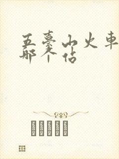 五台山火车站是哪个站