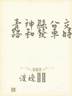 青神县公交车线路和发车时间