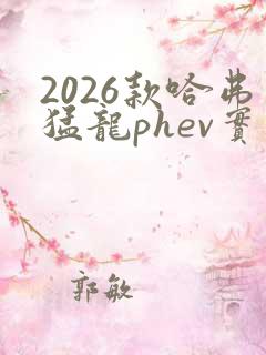 2026款哈弗猛龙phev实车亮相