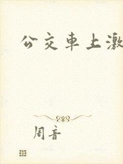 公交车上激情2