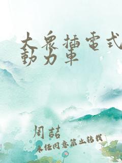 大众插电式混合动力车