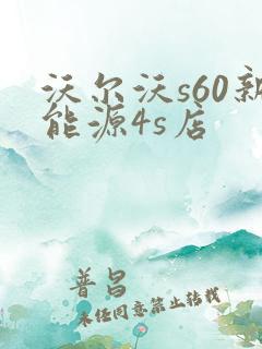 沃尔沃s60新能源4s店