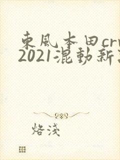 东风本田crv2021混动新款报价