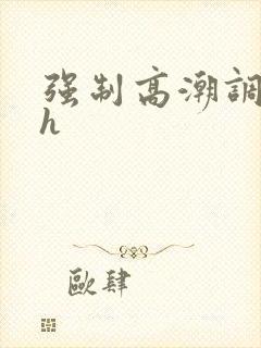 强制高潮调教高h 强制高潮调教高h