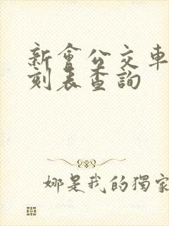 新会公交车站时刻表查询