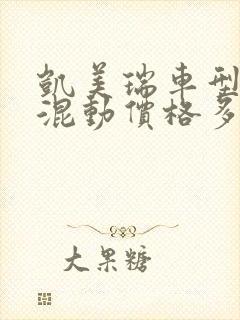 凯美瑞车型油电混动价格多少钱