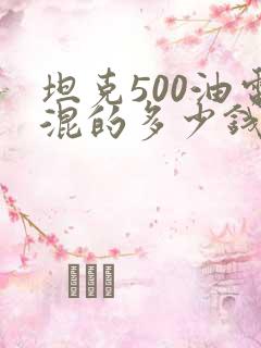 坦克500油电混的多少钱