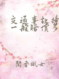 交通事故撞死人一般赔偿多少