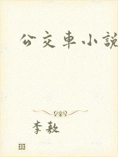 公交车小说黄