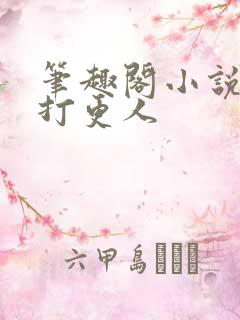 笔趣阁小说大奉打更人