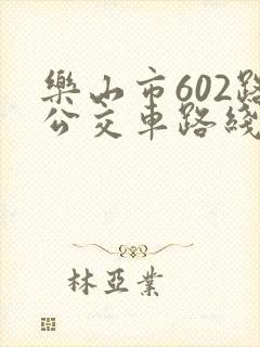 乐山市602路公交车路线查询