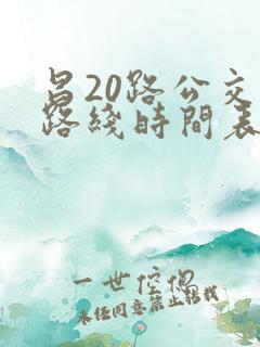 昌20路公交车路线时间表