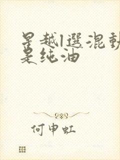 星越l选混动还是纯油