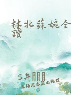 林北苏婉全文阅读