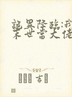 诡异降临:我在末世当大佬