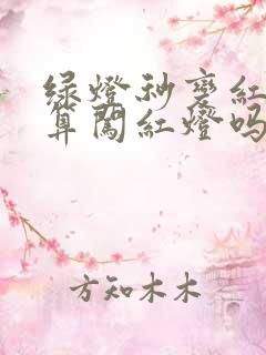 绿灯秒变红灯过算闯红灯吗