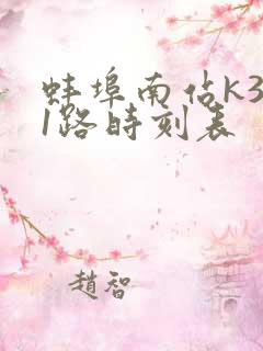 蚌埠南站k311路时刻表