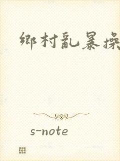 乡村乱暴操