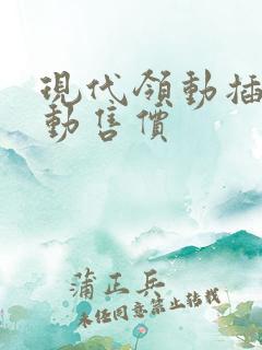 现代领动插电混动售价