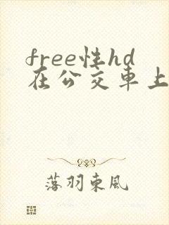 free性hd在公交车上