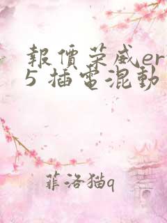 报价荣威erx5 插电混动 报价荣威erx5 插电混动