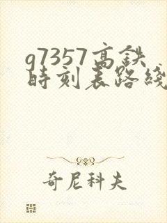 g7357高铁时刻表路线