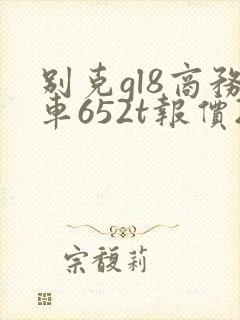 别克gl8商务车652t报价2020款价格